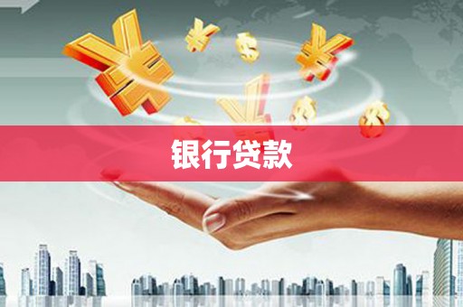 甘谷银行贷款