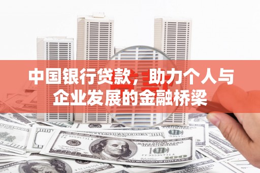 甘谷中国银行贷款，助力个人与企业发展的金融桥梁