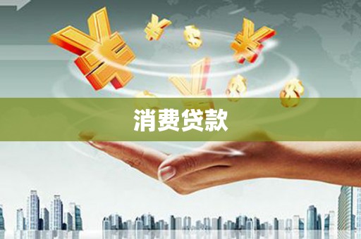 甘谷消费贷款