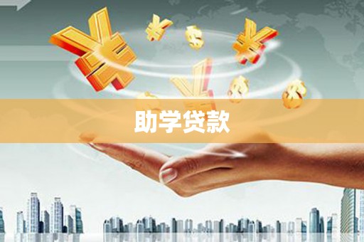 甘谷助学贷款