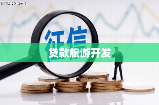 甘谷贷款旅游开发
