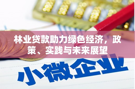 甘谷林业贷款助力绿色经济，政策、实践与未来展望