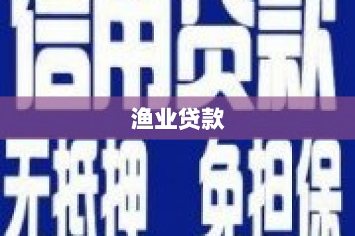 甘谷渔业贷款