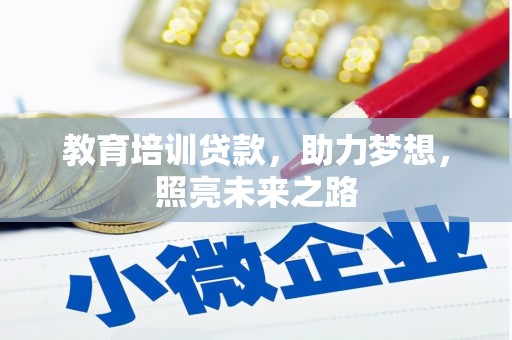 甘谷教育培训贷款，助力梦想，照亮未来之路