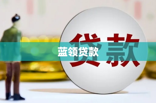 甘谷蓝领贷款