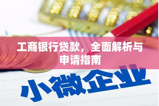 甘谷工商银行贷款，全面解析与申请指南