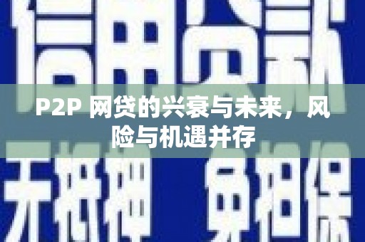 甘谷P2P 网贷的兴衰与未来，风险与机遇并存