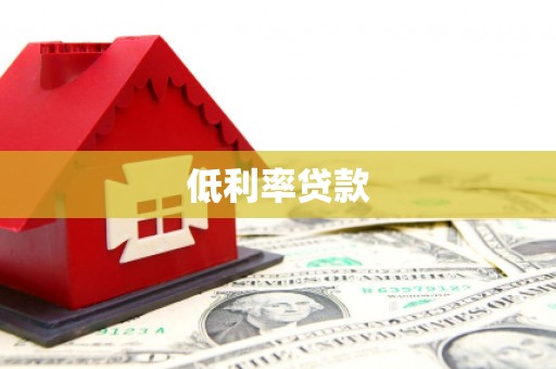 甘谷低利率贷款