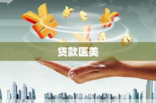 甘谷贷款医美