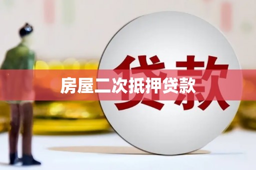 甘谷房屋二次抵押贷款