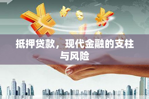 甘谷抵押贷款，现代金融的支柱与风险