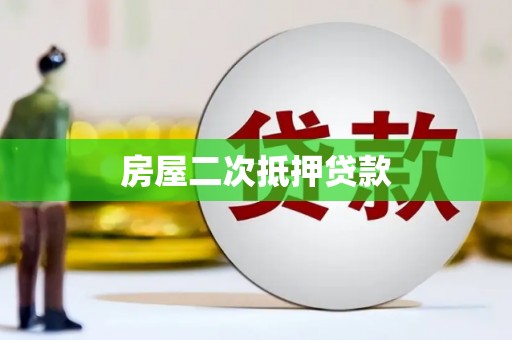 甘谷房屋二次抵押贷款