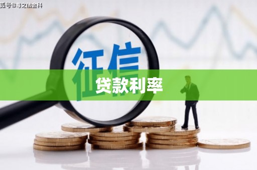 甘谷贷款利率