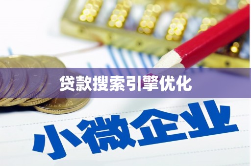 甘谷贷款搜索引擎优化