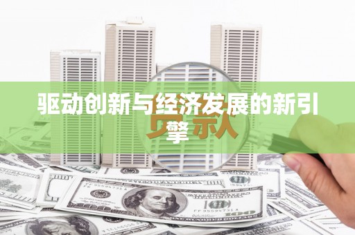 甘谷驱动创新与经济发展的新引擎