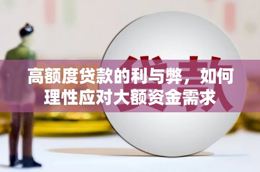 甘谷高额度贷款的利与弊，如何理性应对大额资金需求