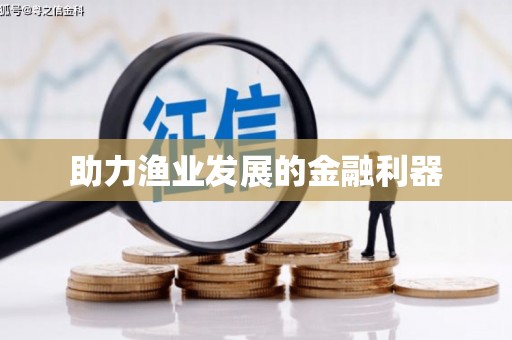 甘谷助力渔业发展的金融利器
