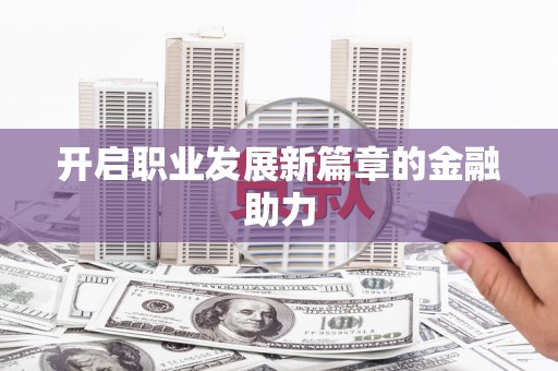 甘谷开启职业发展新篇章的金融助力
