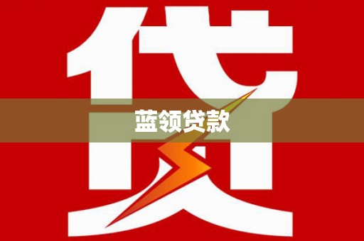甘谷蓝领贷款