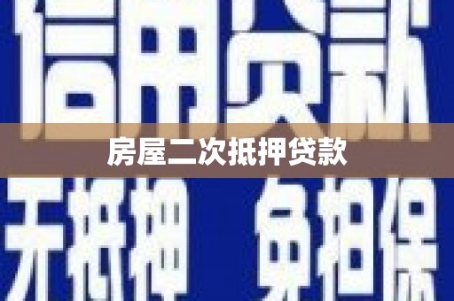 甘谷房屋二次抵押贷款