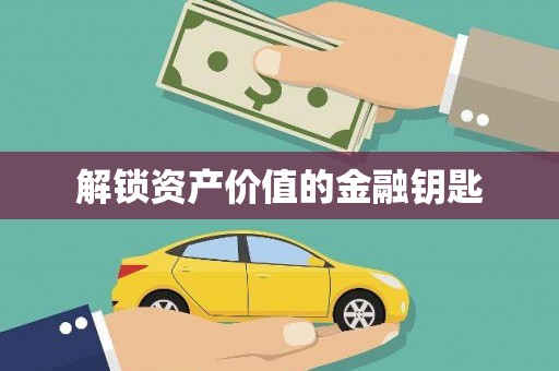 甘谷解锁资产价值的金融钥匙