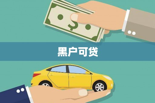 甘谷黑户可贷