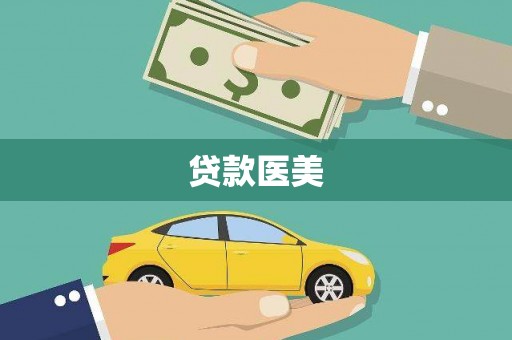 甘谷贷款医美