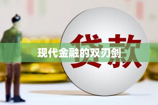 甘谷现代金融的双刃剑