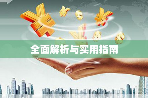 甘谷全面解析与实用指南