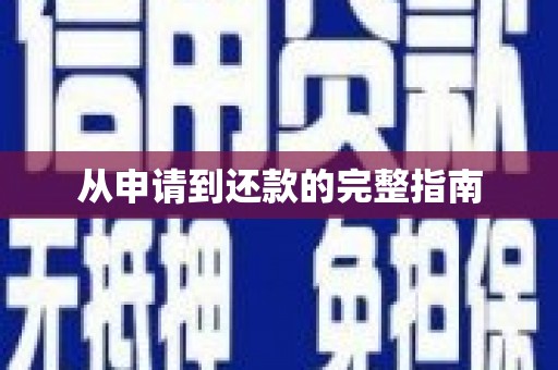 甘谷从申请到还款的完整指南