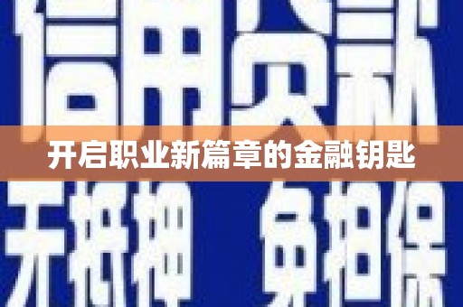 甘谷开启职业新篇章的金融钥匙