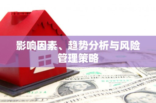 甘谷影响因素、趋势分析与风险管理策略