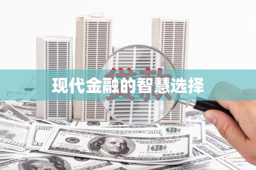 甘谷现代金融的智慧选择