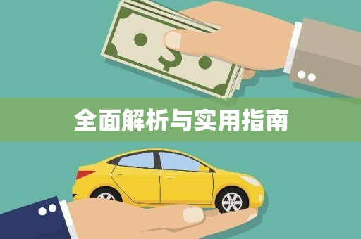 甘谷全面解析与实用指南