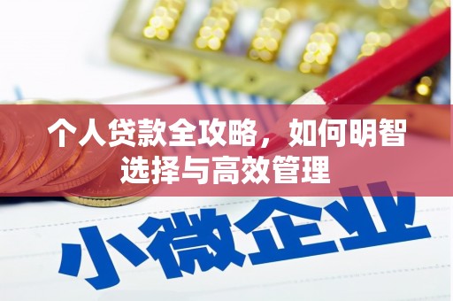 甘谷个人贷款全攻略，如何明智选择与高效管理