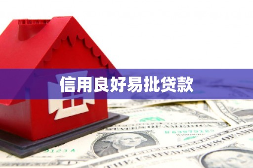 甘谷信用良好易批贷款