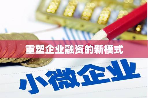 甘谷重塑企业融资的新模式