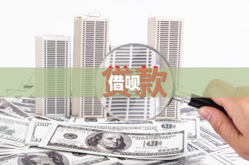 甘谷借呗