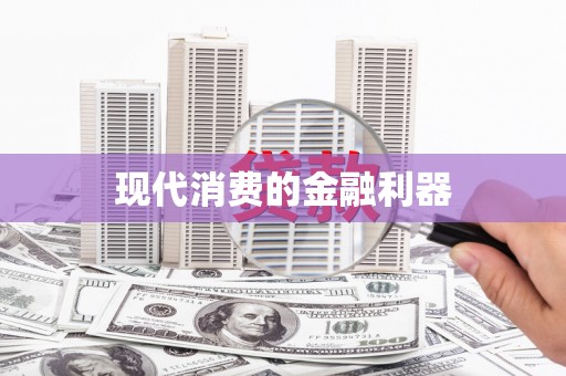 甘谷现代消费的金融利器