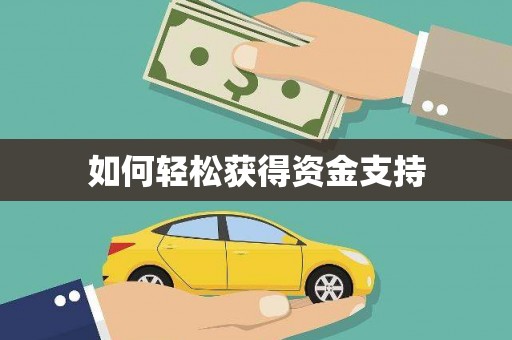 甘谷如何轻松获得资金支持