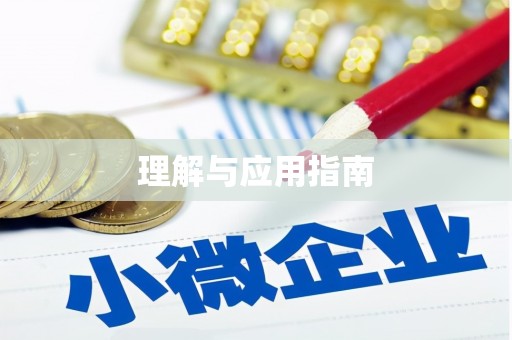 甘谷理解与应用指南