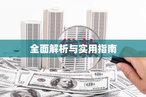 甘谷全面解析与实用指南 甘谷全面解析与实用指南
