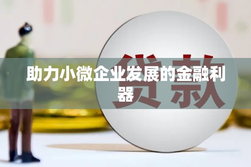甘谷助力小微企业发展的金融利器