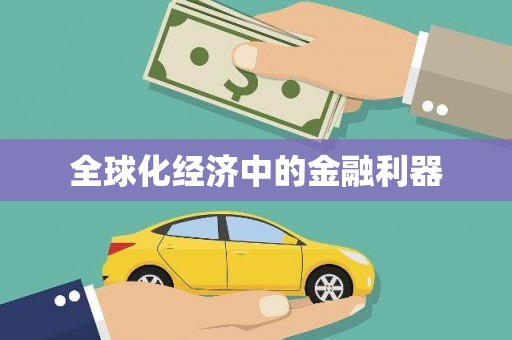 甘谷全球化经济中的金融利器
