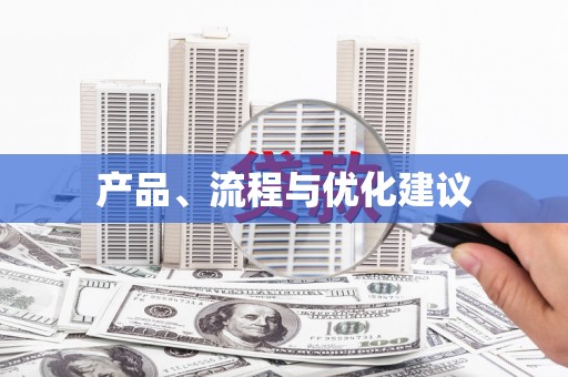 甘谷产品、流程与优化建议