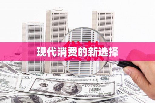 甘谷现代消费的新选择