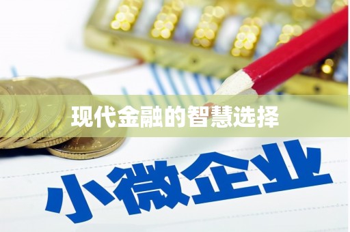 甘谷现代金融的智慧选择