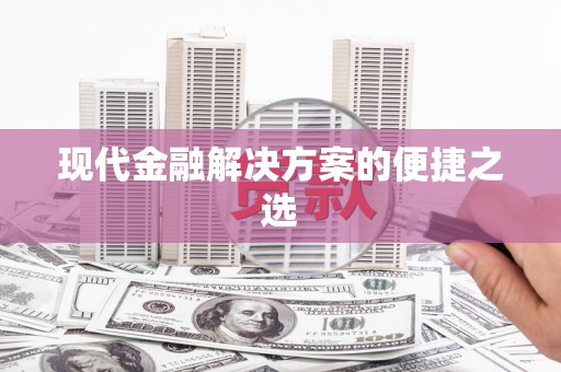 甘谷现代金融解决方案的便捷之选