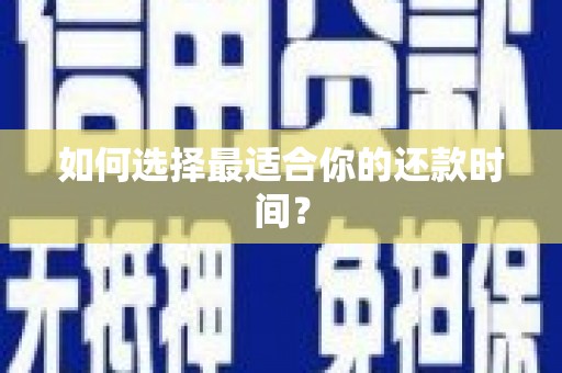 甘谷如何选择最适合你的还款时间？