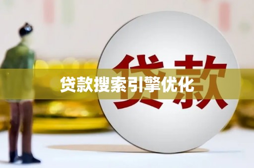 甘谷贷款搜索引擎优化